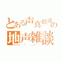 とある声真似達の地声雑談（ （　´＿ゝ｀））