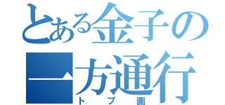 とある金子の一方通行（トプ画）