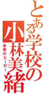 とある学校の小林美緒良（未来のヒーロー）