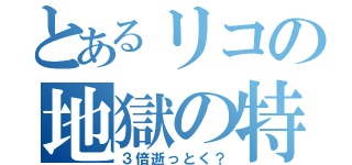 とあるリコの地獄の特訓（３倍逝っとく？）