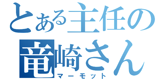 とある主任の竜崎さん（マーモット）