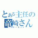 とある主任の竜崎さん（マーモット）