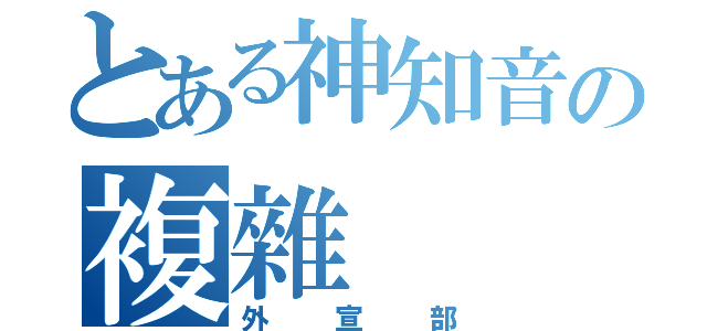 とある神知音の複雜（外宣部）