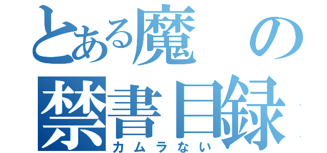 とある魔の禁書目録（カムラない）