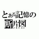 とある記憶の断片図（メモリスト）