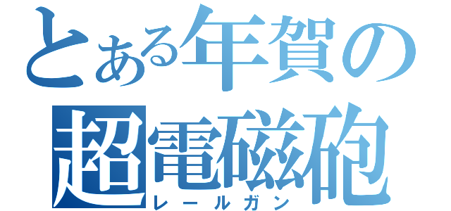 とある年賀の超電磁砲（レールガン）