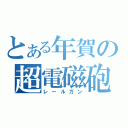 とある年賀の超電磁砲（レールガン）