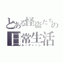 とある怪盗たちの日常生活（ルーティーン）