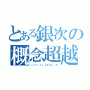 とある銀次の概念超越（インフィニットエクシーズ）