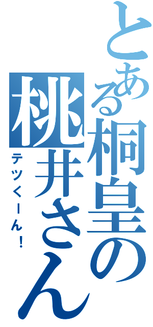 とある桐皇の桃井さん（テツくーん！）