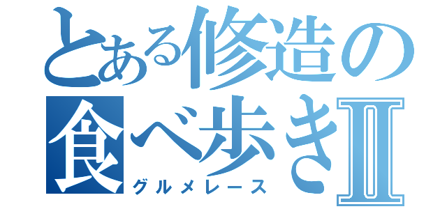 とある修造の食べ歩きⅡ（グルメレース）