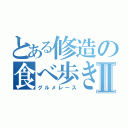 とある修造の食べ歩きⅡ（グルメレース）