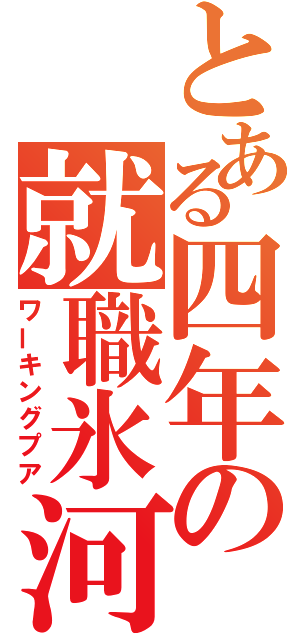 とある四年の就職氷河期（ワーキングプア）