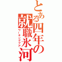 とある四年の就職氷河期（ワーキングプア）