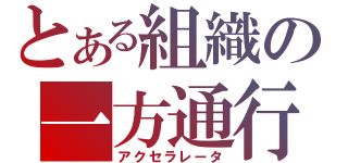 とある組織の一方通行（アクセラレータ）