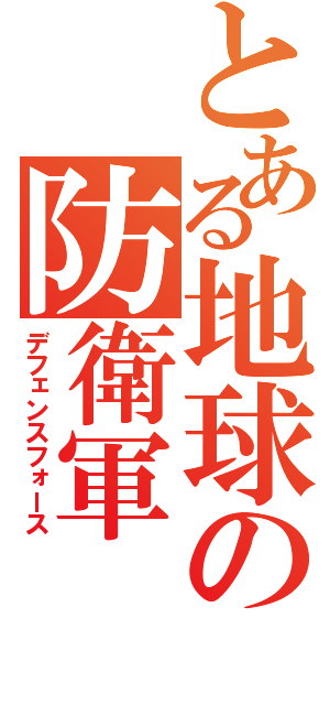 とある地球の防衛軍（デフェンスフォース）