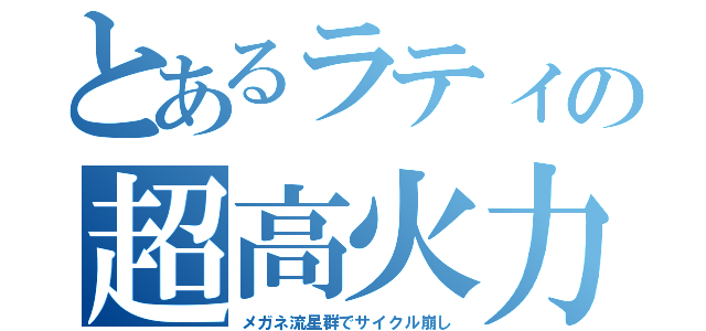 とあるラティの超高火力（メガネ流星群でサイクル崩し）