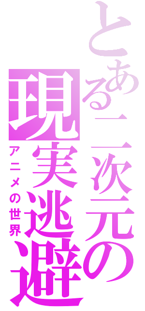 とある二次元の現実逃避Ⅱ（アニメの世界）