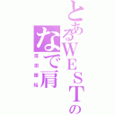 とあるＷＥＳＴのなで肩（濱田崇裕）