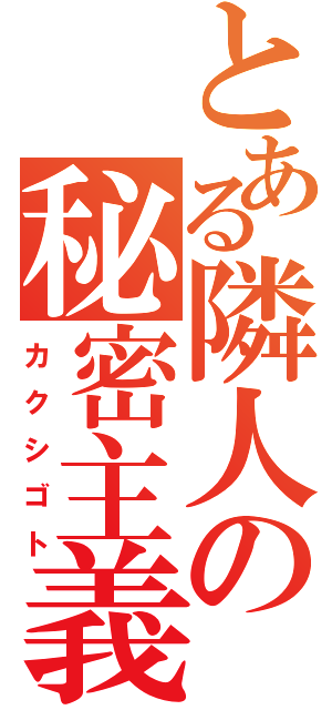 とある隣人の秘密主義（カクシゴト）