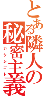 とある隣人の秘密主義（カクシゴト）