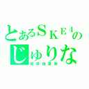 とあるＳＫＥ４８のじゅりな（松井珠里奈）