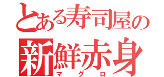 とある寿司屋の新鮮赤身（マグロ）