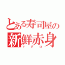 とある寿司屋の新鮮赤身（マグロ）