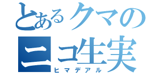 とあるクマのニコ生実況（ヒマデアル）