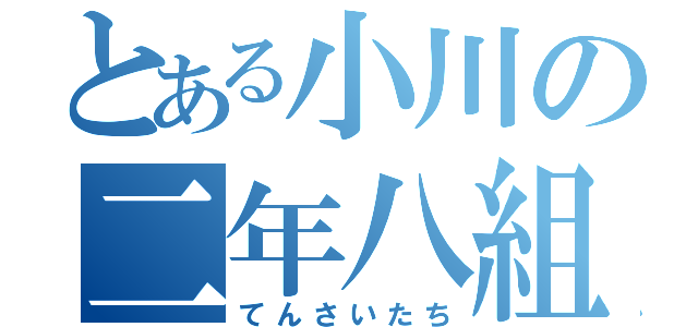 とある小川の二年八組（てんさいたち）