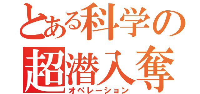 とある科学の超潜入奪還（オペレーション）