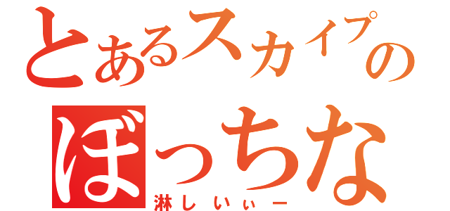 とあるスカイプのぼっちな俺（淋しいぃー）