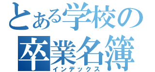 とある学校の卒業名簿（インデックス）