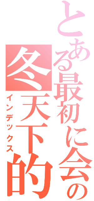 とある最初に会ったの冬天下的櫻花樹（インデックス）