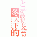 とある最初に会ったの冬天下的櫻花樹（インデックス）