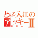 とある入江のアッキーⅡ（旧恋人）