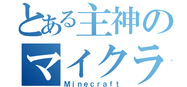 とある主神のマイクラ（Ｍｉｎｅｃｒａｆｔ）