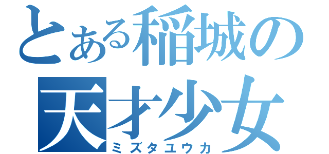 とある稲城の天才少女（ミズタユウカ）