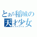 とある稲城の天才少女（ミズタユウカ）