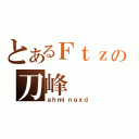 とあるＦｔｚの刀峰（ａｈｍｉｎｇｘｄ）