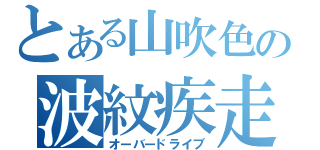 とある山吹色の波紋疾走（オーバードライブ）