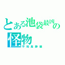 とある池袋最凶の怪物（平和島静雄）