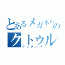 とあるメガネののクトゥルフ神話（クソテンパ）