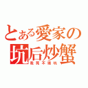 とある愛家の坑后炒蟹（我死不填坑）