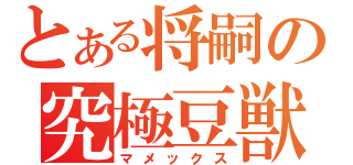 とある将嗣の究極豆獣（マメックス）