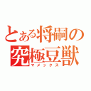 とある将嗣の究極豆獣（マメックス）