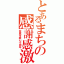 とあるまちの感謝感激（松原市政七十周年）