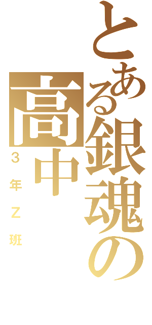 とある銀魂の高中（３年Ｚ班）