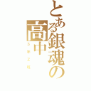 とある銀魂の高中（３年Ｚ班）