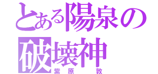 とある陽泉の破壊神（紫原 敦）